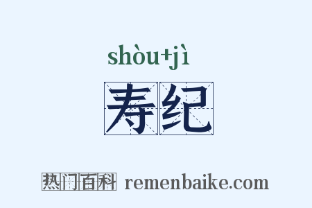 寿纪是什么意思的图片
